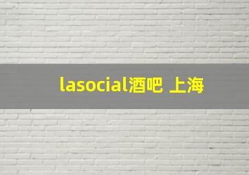 lasocial酒吧 上海